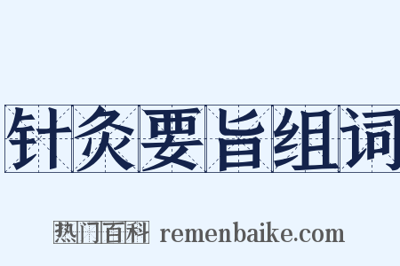针灸要旨组词是什么意思的图片